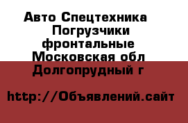 Авто Спецтехника - Погрузчики фронтальные. Московская обл.,Долгопрудный г.